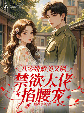 八零娇娇美又飒,禁欲大佬掐腰宠在线阅读
