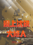 愛上沈鐵大修人在線閱讀