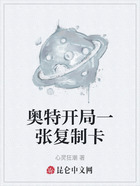 奧特開局一張復制卡在線閱讀