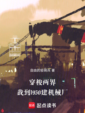 穿梭两界：我到1950建机械厂在线阅读