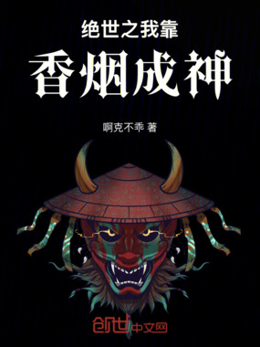绝世之我靠香烟成神在线阅读