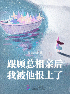 跟顾总相亲后,我被他恨上了在线阅读