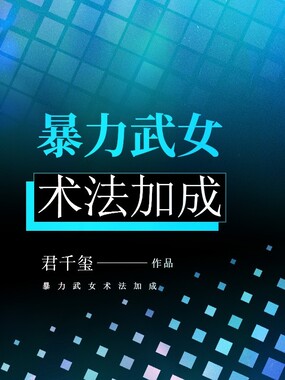 暴力武女术法加成在线阅读