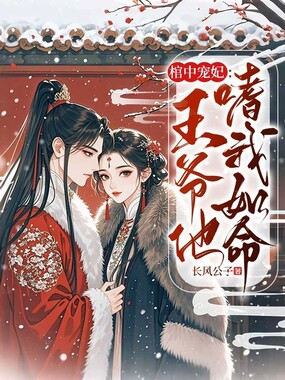 棺中宠妃：王爷他嗜我如命在线阅读