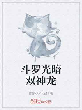 斗罗光暗双神龙在线阅读