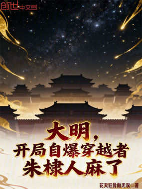 大明,开局自爆穿越者朱棣人麻了在线阅读