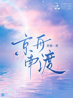 京舟南渡在线阅读