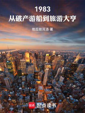 1983:从破产游船到旅游大亨在线阅读
