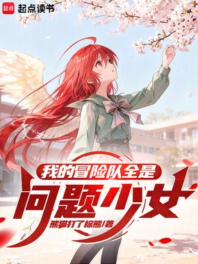 我的冒险队全是问题少女在线阅读