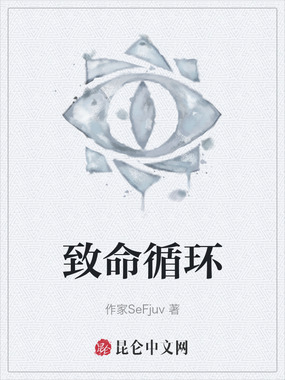 致命循环在线阅读