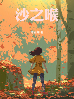 沙之喉在线阅读