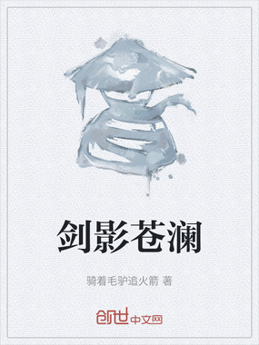 剑影苍澜在线阅读