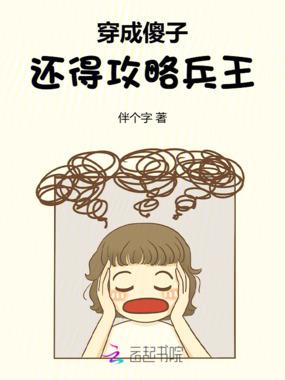 穿成傻子，还得攻略兵王在线阅读