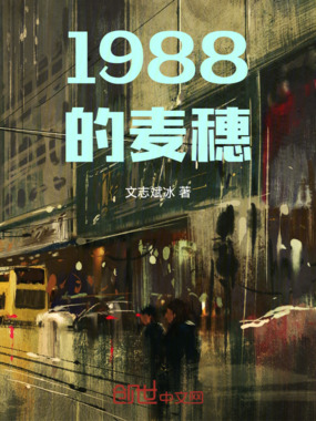 1988的麦穗在线阅读