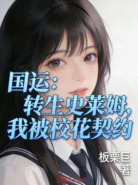 国运：转生史莱姆，我被校花契约在线阅读