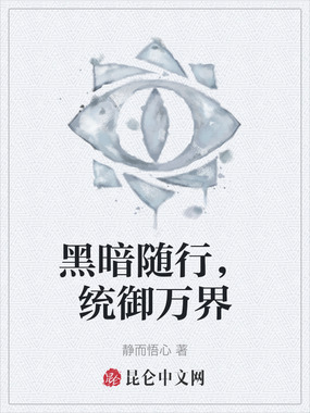 黑暗随行，统御万界在线阅读