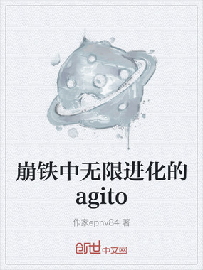 崩铁中无限进化的agito在线阅读