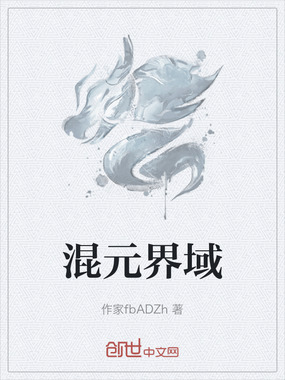 混元界域在线阅读