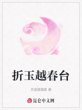 折玉越春台在线阅读