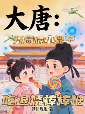 大唐：开局喂小兕子吃退烧棒棒糖在线阅读