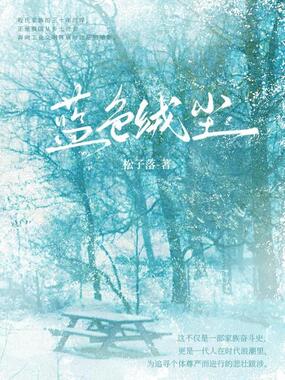 蓝色绒尘在线阅读