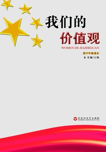 我們的價值觀：高中年級讀本