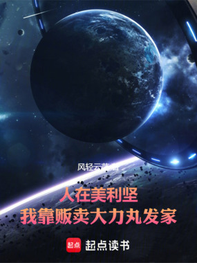 人在美利坚，我靠贩卖大力丸发家在线阅读