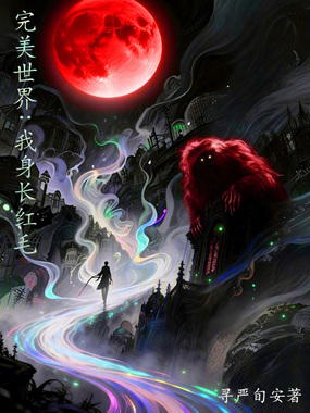 完美世界：我身长红毛在线阅读