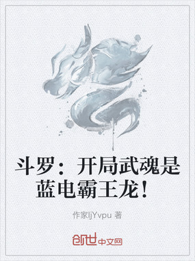 斗罗：开局武魂是蓝电霸王龙！在线阅读