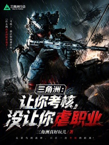 三角洲：让你考核，没让你虐职业 封面