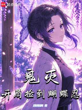 鬼灭:开局捡到蝴蝶忍在线阅读