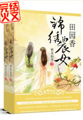 锦绣农女田园香在线阅读