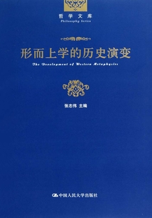 形而上學的歷史演變(哲學文庫)