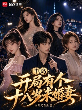 半岛:开局有个十八岁未婚妻在线阅读