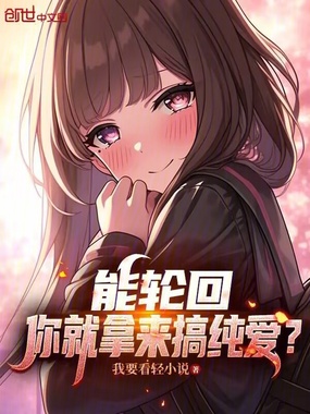 能轮回,你就拿来搞纯爱?在线阅读