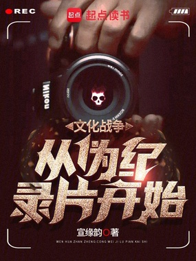 文化战争,从伪纪录片开始在线阅读