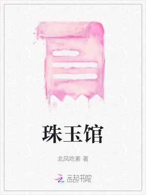 珠玉馆在线阅读