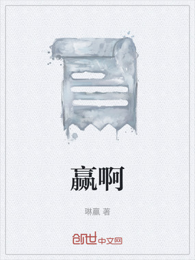 赢啊在线阅读