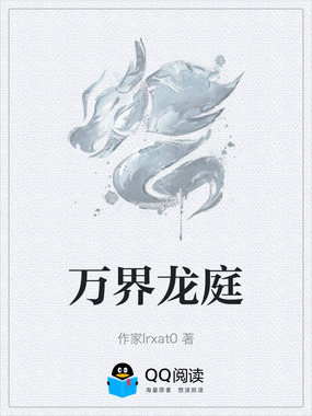 万界龙庭在线阅读