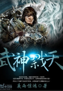 武神戮天最新章节全文无弹窗在线阅读-QQ阅读男生武侠网