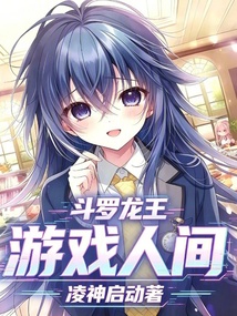 斗罗龙王:游戏人间 封面
