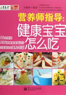 營養師指導：健康寶寶怎么吃
