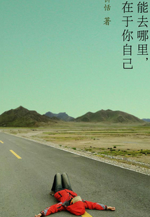 你能去哪里，全在你自己