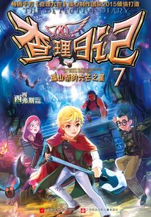 查理日記7·孤山祭的六芒之星