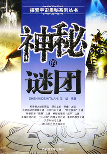 神秘的謎團(tuán)（探索宇宙奧秘系列叢書）