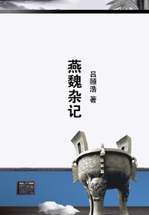燕魏雜記