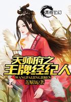 天師府之王牌經(jīng)紀(jì)人在線閱讀