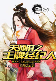 天師府之王牌經(jīng)紀(jì)人