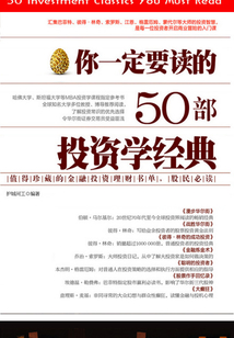 你一定要讀的50部投資學(xué)經(jīng)典