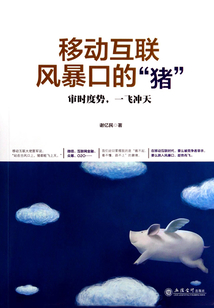 移動互聯(lián)風暴口的“豬”